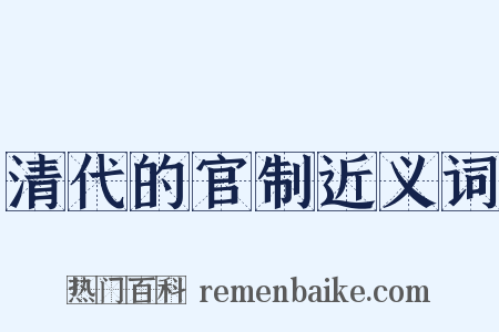 清代的官制近义词是什么意思的图片